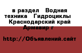  в раздел : Водная техника » Гидроциклы . Краснодарский край,Армавир г.